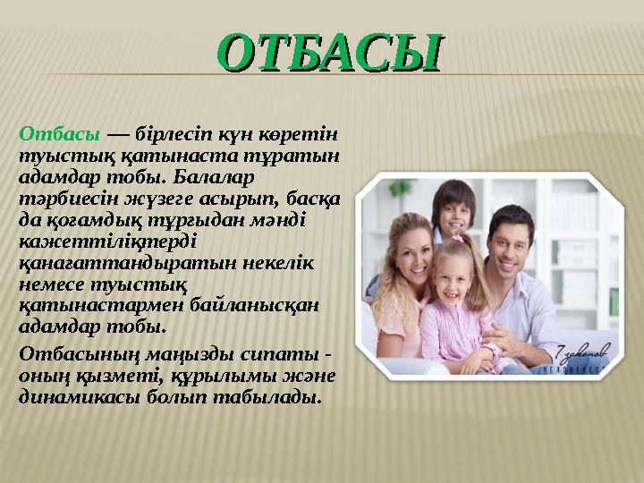 ОТБАСЫОТБАСЫ Отбасы — бірлесіп күн көретін туыстық қатынаста тұратын адамдар тобы. Балалар тәрбиесін жүзеге асырып, басқа