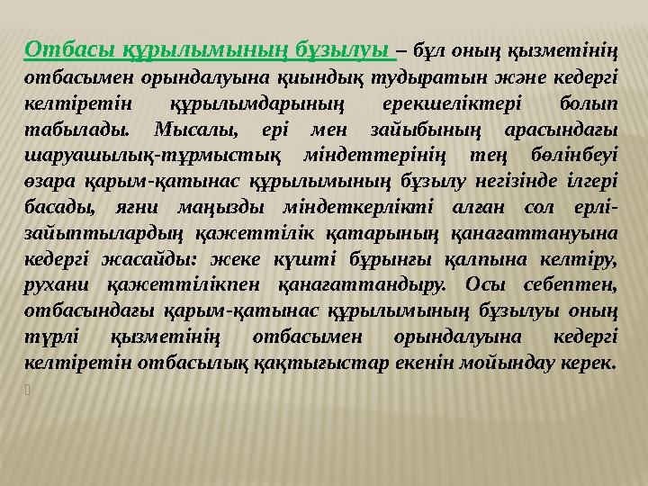 Отбасы құрылымының бұзылуы – бұл оның қызметінің отбасымен орындалуына қиындық тудыратын және кедергі келтіретін құрылы