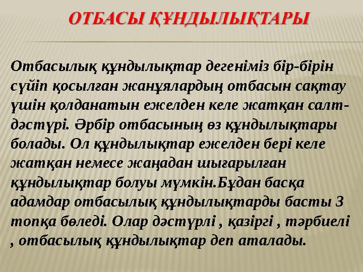 Отбасылық құндылықтар дегеніміз бір-бірін сүйіп қосылған жанұялардың отбасын сақтау үшін қолданатын ежелден келе жатқан салт-