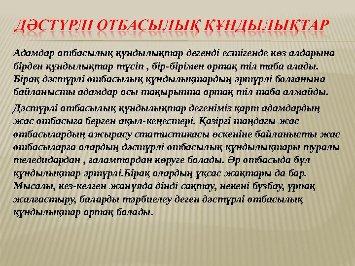 Адамдар отбасылық құндылықтар дегенді естігенде көз алдарына бірден құндылықтар түсіп , бір-бірімен ортақ тіл таба алады. Біра