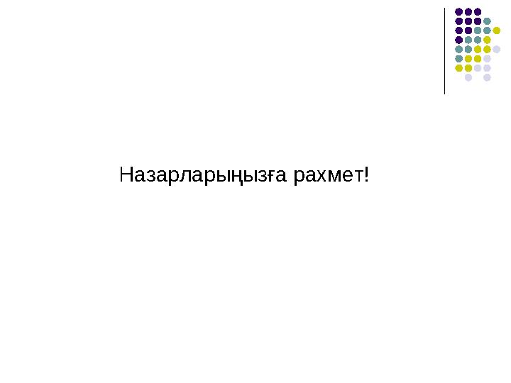 Назарларыңызға рахмет!