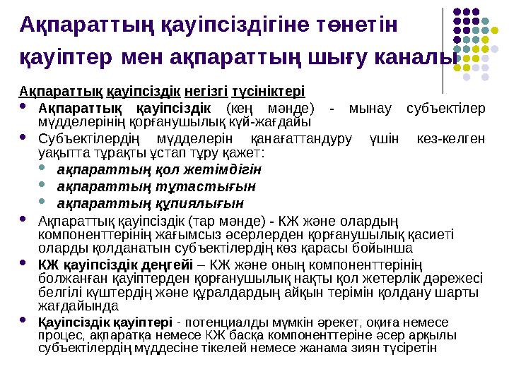 Ақпараттың қауіпсіздігіне төнетін қауіптер мен ақпараттың шығу каналы Ақпараттық қауіпсіздік негізгі түсініктері  Ақпа