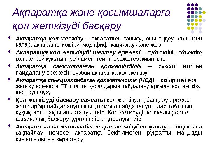  Ақпаратқа қол жеткізу – ақпаратпен танысу, оны өңдеу , сонымен қатар, ақпаратты көшіру, модифификациялау және жою 