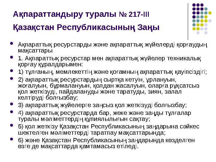 Ақпараттандыру туралы № 217-III Қазақстан Республикасының Заңы  Ақпараттық ресурстарды және ақпараттық жүйелерді қорғаудың