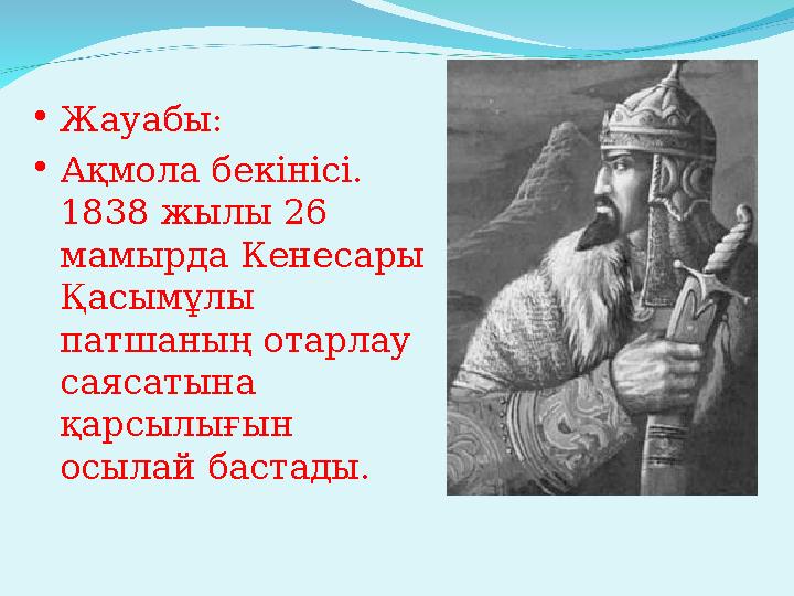 • Жауабы: • Ақмола бекінісі. 1838 жылы 26 мамырда Кенесары Қасымұлы патшаның отарлау саясатына қарсылығын осылай бастады