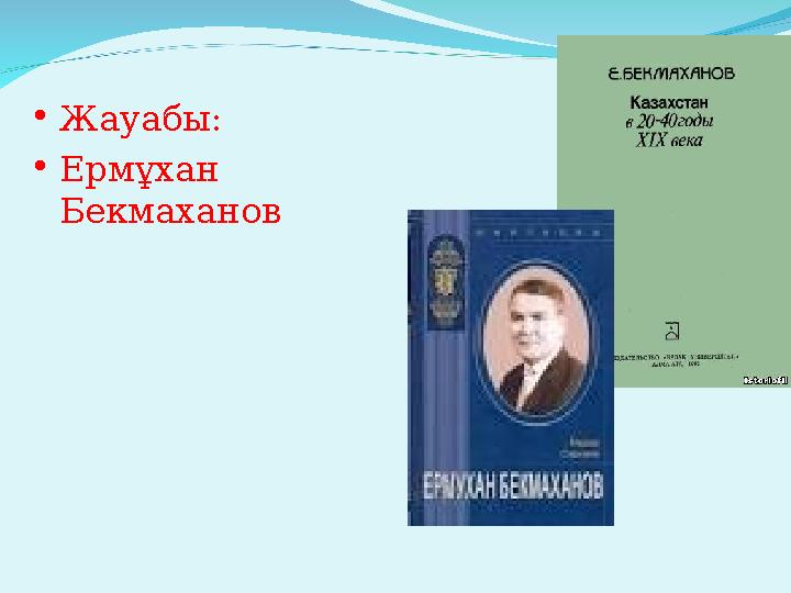 • Жауабы: • Ермұхан Бекмаханов