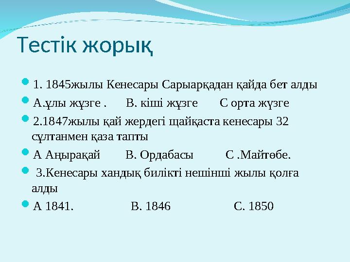 Тестік жорық  1 . 1845жылы Кенесары Сарыарқадан қайда бет алды  А.ұлы жұзге . В . кіші жұзге С орта жүзге  2