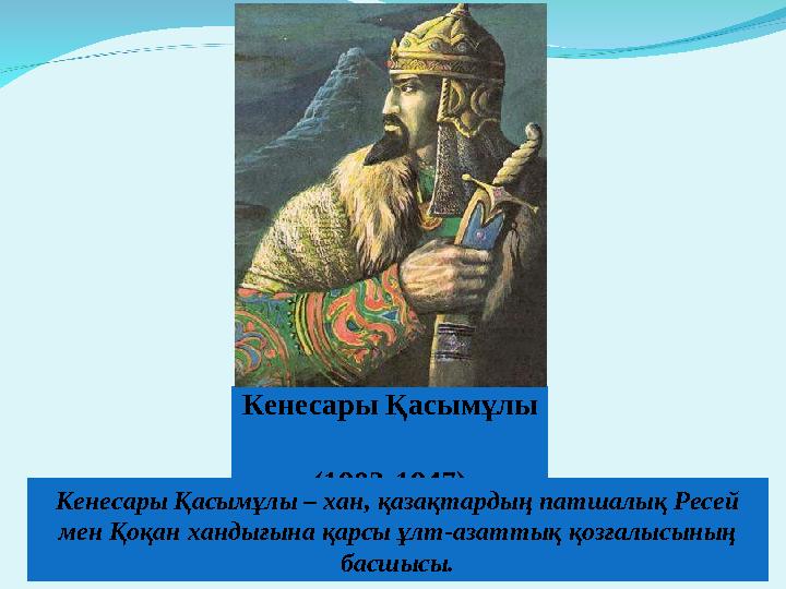 Кенесары Қасымұлы (1802-1847) Кенесары Қасымұлы – хан, қазақтардың патшалық Ресей мен Қоқан хандығына қарсы ұлт-азаттық