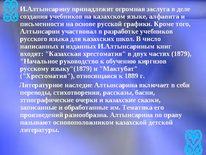 И.Алтынсарину принадлежит огромная заслуга в деле создания учебников на казахском языке, алфавита и письменности на ос