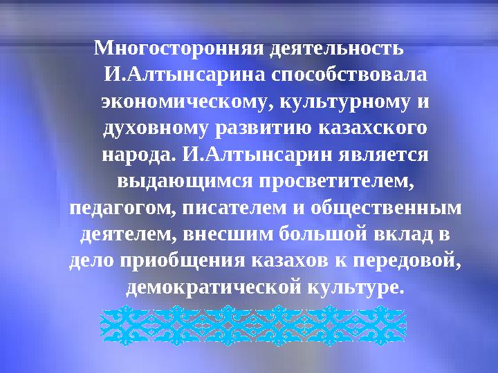 Многосторонняя деятельность И.Алтынсарина способствовала экономическому, культурному и духовному развитию казахского наро
