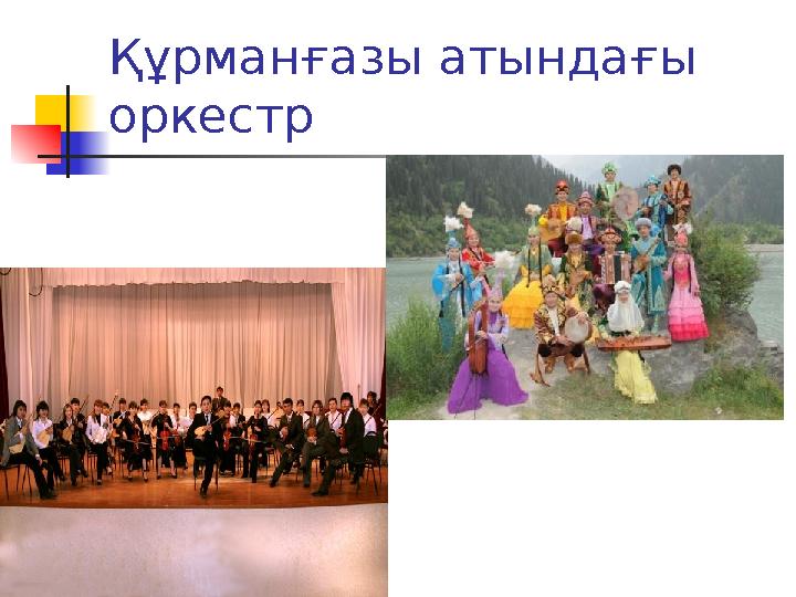 Құрманғазы атындағы оркестр
