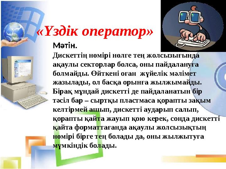 «Үздік оператор» Мәтін. Дискеттің нөмірі нөлге тең жолсызығында ақаулы секторлар болса, оны пайдалануға болмайды. Өйткені оған