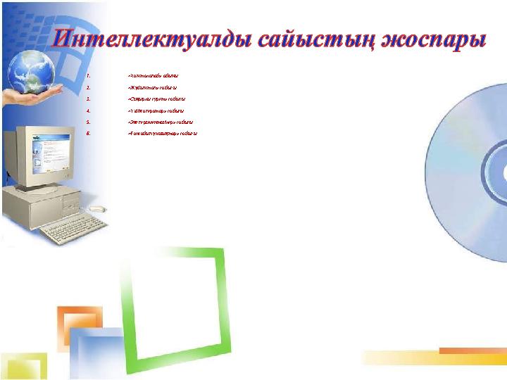 1. «Хан талапай» ойыны 2. «Жұбын тап» сайысы 3. «Сиқырлы сурет» сайысы 4. «Үздік оператор» сайысы 5. «Экспериментшілер» сайысы 6