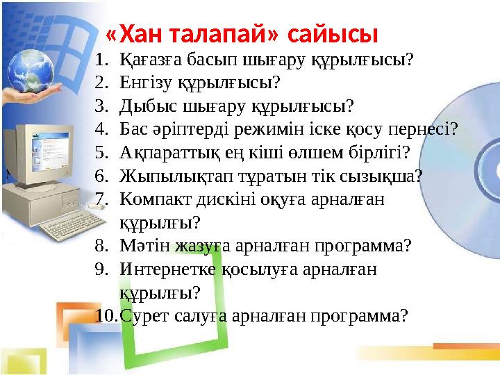 «Хан талапай» сайысы 1. Қағазға басып шығару құрылғысы? 2. Енгізу құрылғысы? 3. Дыбыс шығару құрылғысы? 4. Бас әріптерді режимін