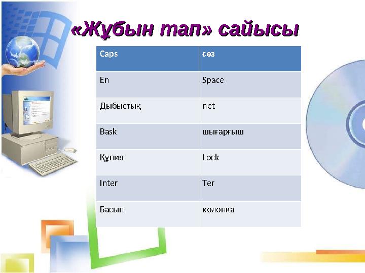 «Жұбын тап» сайысы«Жұбын тап» сайысы Caps сөз En Space Дыбыстық net Bask шығарғыш Құпия Lock Inter Ter Басып ко