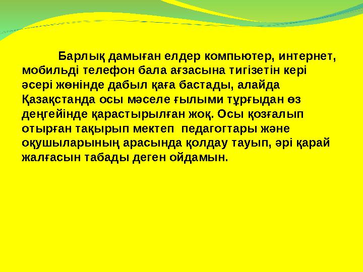 Барлық дамыған елдер компьютер, интернет, мобильді телефон бала ағзасына тигізетін кері әсері жөнінде дабыл қаға баста