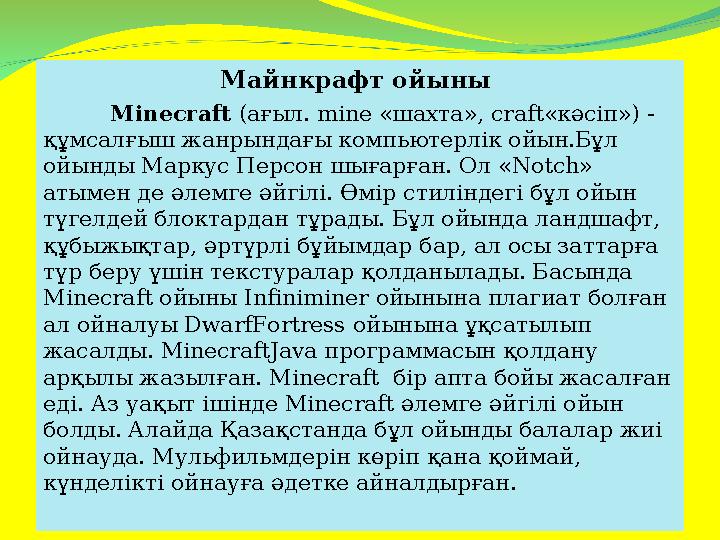 Майнкрафт ойыны Minecraft (ағыл. mine «шахта», craft«кәсіп») - құмсалғыш жанрындағы компьютерлік ойын.Бұл ойынды Маркус Перс