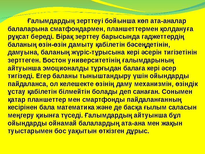 Ғалымдардың зерттеуі бойынша көп ата-аналар балаларына сматфондармен, планшеттермен қолдануға рұқсат береді. Бірақ зерттеу бар