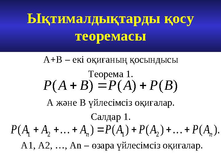 Ықтималдықтарды қосу теоремасы) ( ) ( ) ( В Р А Р В А Р    ). ( ) ( ) ( ) ( 2 1 2 1 n n A P A P A P A A A P       
