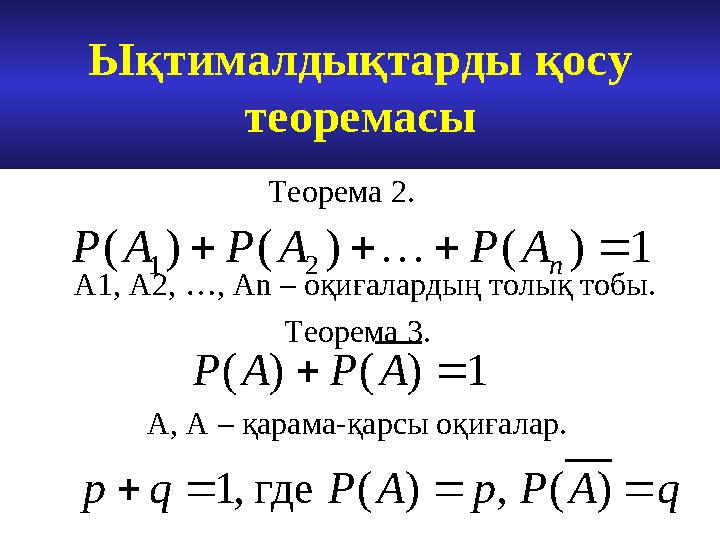 Ықтималдықтарды қосу теоремасы1 ) ( ) ( ) ( 2 1     n A P A P A P  1 ) ( ) (   А Р А Р ) ( , ) ( где , 1 q А