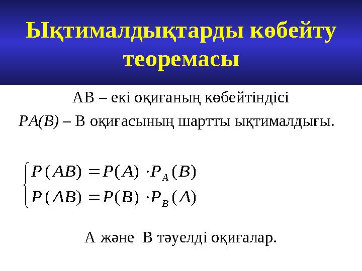 Ықтималдықтарды көбейту теоремасы       ) ( ) ( ) ( ) ( ) ( ) ( А Р В Р АВ Р В Р А Р АВ Р В А АВ – екі оқиғаның к