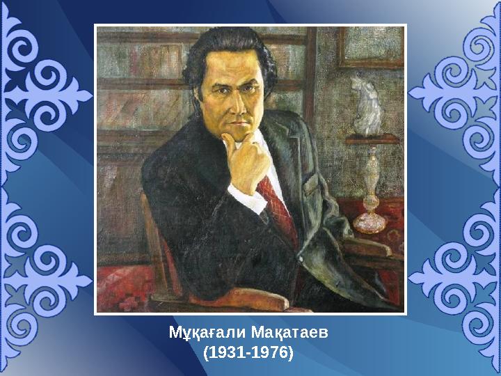 Мұқағали Мақатаев (19 31-1976 )