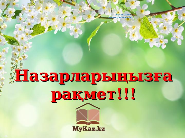 Назарларыңызға Назарларыңызға рақмет!!!рақмет!!! MyKaz - Ашық мәліметтер порталы