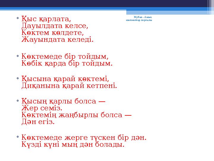 • Қыс қарлата, Дауылдата келсе, Көктем көлдете, Жауындата келеді. • Көктемеде бір тойдым, Көбік қарда бір тойдым. • Қысына қарай