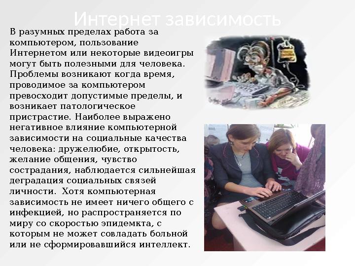 В разумных пределах работа за компьютером, пользование Интернетом или некоторые видеоигры могут быть полезными для человека.