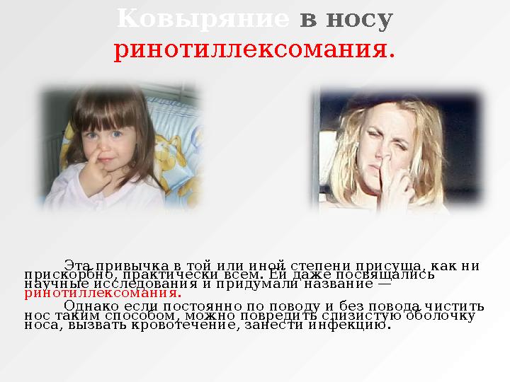 Ковыряние в носу ринотиллексомания. Эта привычка в той или иной степени присуща, как ни прискорбно, практическ