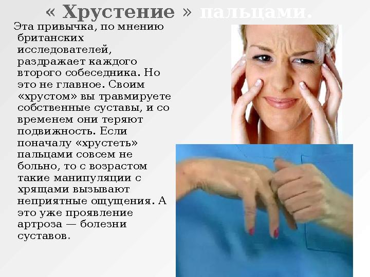 « Хрустение » пальцами. Эта привычка, по мнению британских исследователей, раздражает каждого второго собеседника. Но
