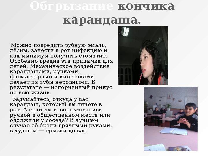 Обгрызание кончика карандаша. Можно повредить зубную эмаль, дёсны, занести в рот инфекцию и как минимум получить сто