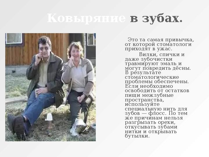 Ковыряние в зубах. Это та самая привычка, от которой стоматологи приходят в ужас. Вилки, спички и д