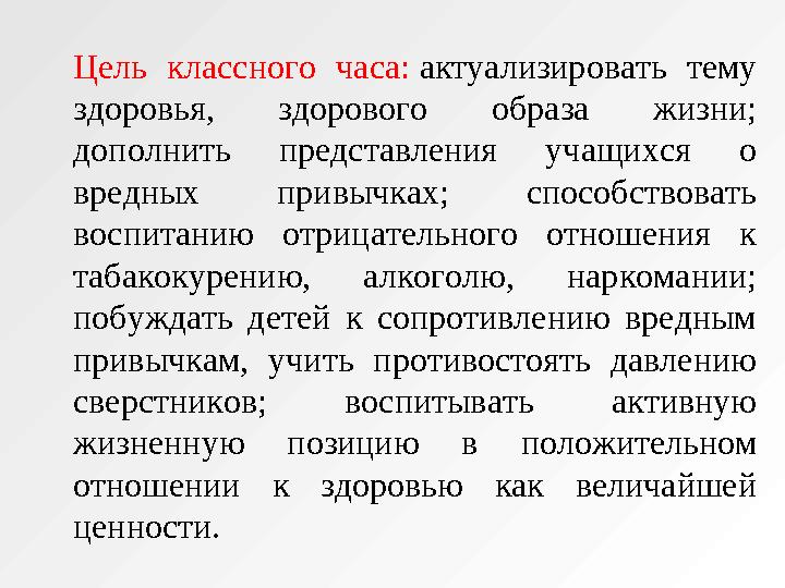 Цель классного часа: актуализировать тему здоровья, здорового образа жизни; дополнить представления учащихся о вред