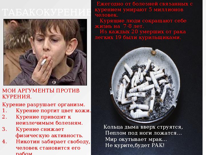 ТАБАКОКУРЕНИЕ. Ежегодно от болезней связанных с курением умирают 5 миллионов человек. Курящие люди сокращают себе жизн