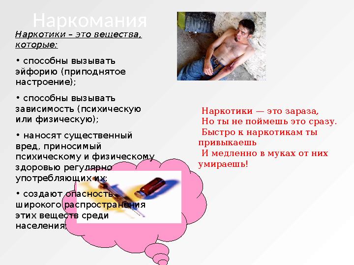 Наркотики – это вещества, которые: • способны вызывать эйфорию (приподнятое настроение); • способны вызывать зависимость
