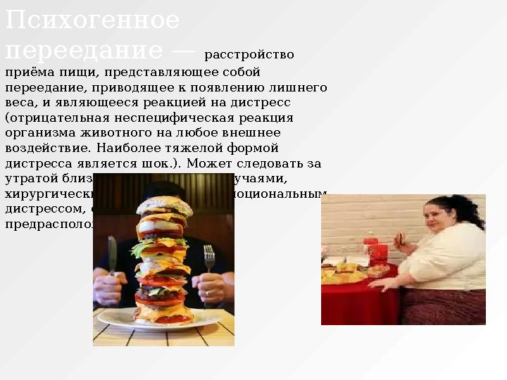 Психогенное переедание — расстройство приёма пищи, представляющее собой переедание, приводящее к появлению лишнего веса, и