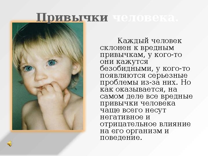 Каждый человек склонен к вредным привычкам, у кого-то они кажутся безобидными, у кого-то появляются серьезные