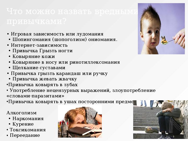 Что можно назвать вредными привычками? • Игровая зависимость или лудомания • Шопингомания (шопоголизм) ониомания. • Интер