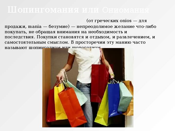 Шопингомания или Ониомания (от греческих onios — для продажи, mania — безумие) — непре