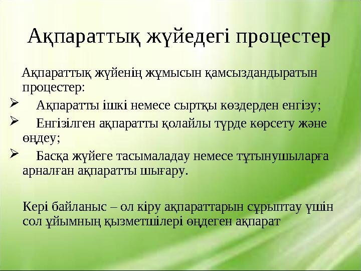 Ақпараттық жүйедегі процестер Ақпараттық жүйенің жұмысын қамсыздандыратын процестер:  Ақпаратты ішкі немесе сыртқы