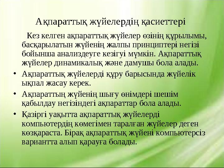 Ақпараттық жүйелердің қасиеттері Кез келген ақпараттық жүйелер өзінің құрылымы, басқарылатын жүйенің жалпы принциптері