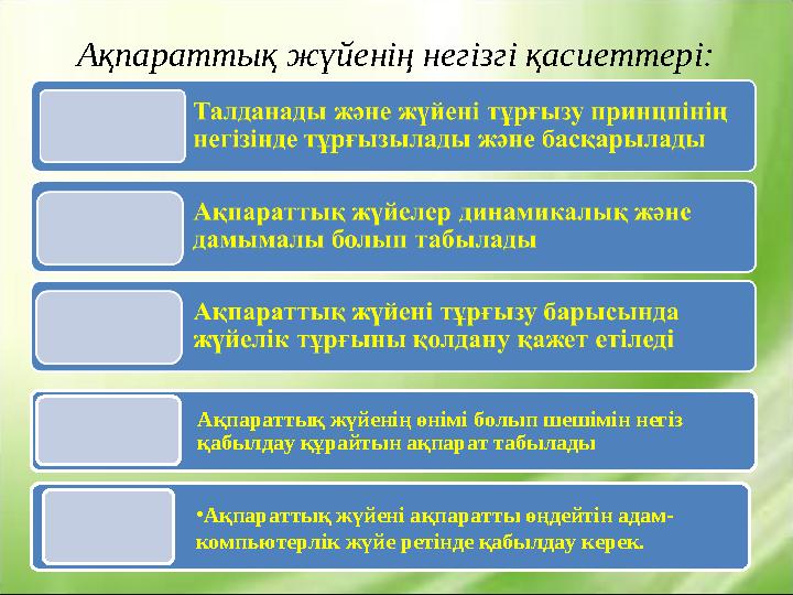 Ақпараттық жүйенің негізгі қасиеттері: Ақпараттық жүйенің өнімі болып шешімін негіз қабылдау құрайтын ақпарат табылады • Ақпара