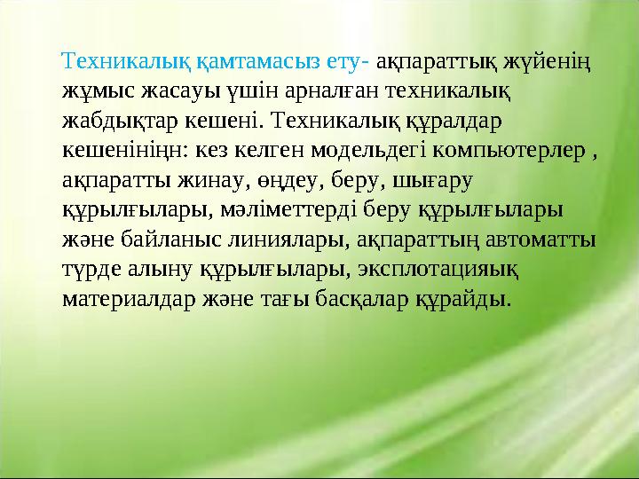 Техникалық қамтамасыз ету- ақпараттық жүйенің жұмыс жасауы үшін арналған техникалық жабдықтар кешені. Техникалық құралда