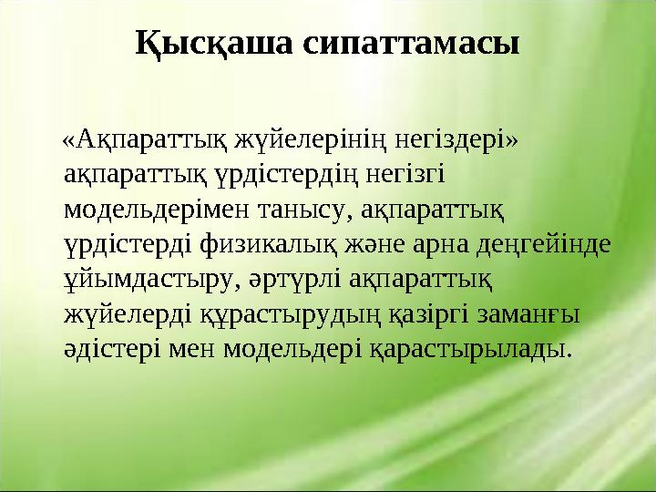 Қысқаша сипаттамасы «Ақпараттық жүйелерінің негіздері» ақпараттық үрдістердің негізгі модельдерімен танысу, ақпараттық үр