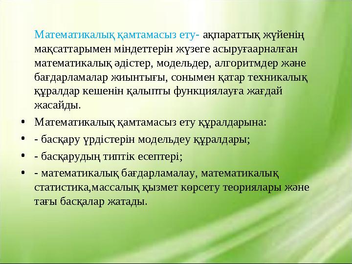 Математикалық қамтамасыз ету- ақпараттық жүйенің мақсаттарымен міндеттерін жүзеге асыруғаарналған математикалық әдістер