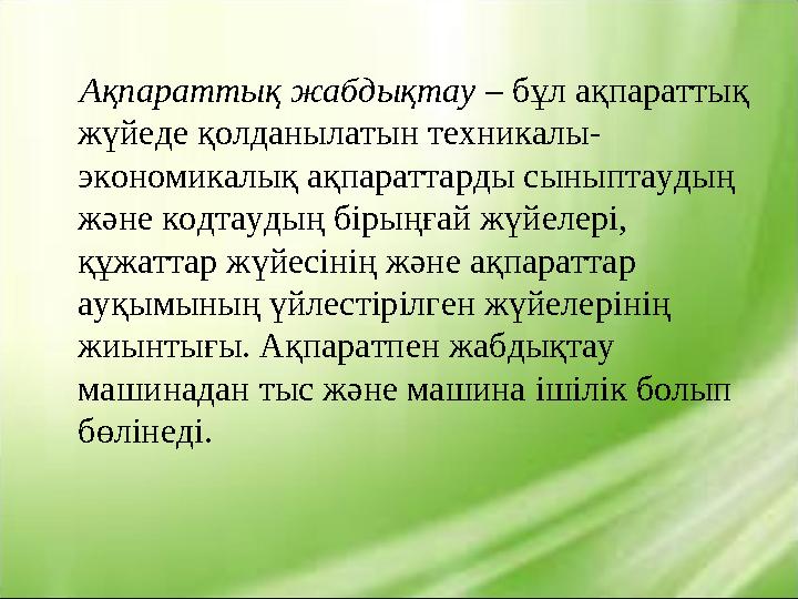 Ақпараттық жабдықтау – бұл ақпараттық жүйеде қолданылатын техникалы- экономикалық ақпараттарды сыныптаудың және кодтауды