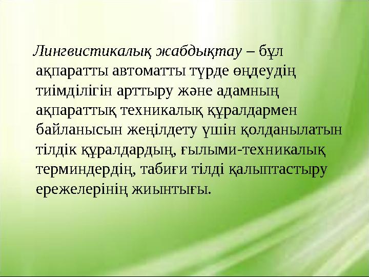 Лингвистикалық жабдықтау – бұл ақпаратты автоматты түрде өңдеудің тиімділігін арттыру және адамның ақпараттық техникалық