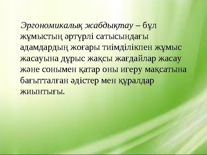 Эргономикалық жабдықтау – бұл жұмыстың әртүрлі сатысындағы адамдардың жоғары тиімділікпен жұмыс жасауына дұрыс жақсы жа