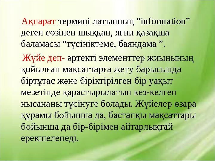 Ақпарат термині латынның “information” деген сөзінен шыққан, яғни қазақша баламасы “түсініктеме, баяндама ”. Жүйе